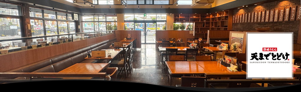 讃岐うどん　天までとどけ